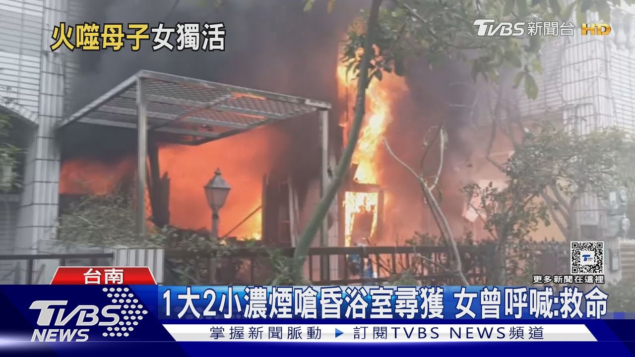 2死悲劇！透天厝火警4歲女童獲救　母與弟不幸喪命