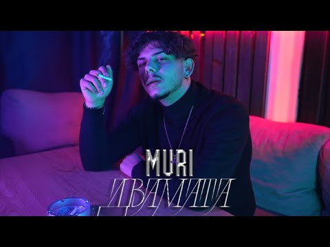 MURI - Двамата (OFFICIAL MUSIC VIDEO)