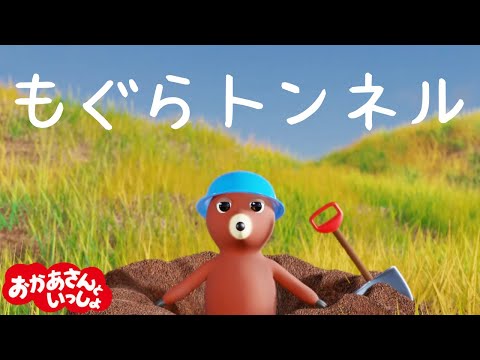 もぐらトンネル　おかあさんといっしょ