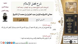 صورة شرح فضل الإسلام (4) لمعالي الشيخ صالح آل الشيخ - عقيدة - كبار العلماء