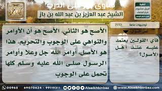 صورة 2772 - دلالة الأمر والنهي في الكتاب والسنة -  نور على الدرب