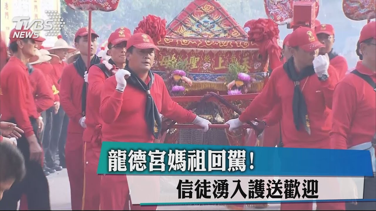 龍德宮媽祖回駕！　信徒湧入護送歡迎