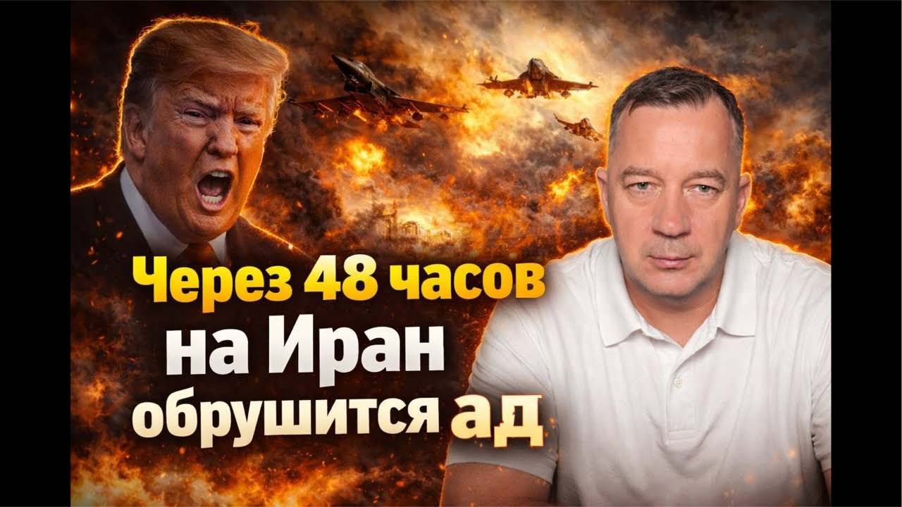 ТРАМП ДАЛ ИРАНУ 48 ЧАСОВ
