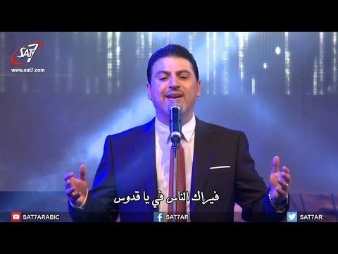 ترنيمة قدوس قدوس - المرنم زياد شحاده - حفل رب القيامة