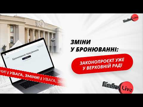 відео прев’ю для Бронювання по-новому: створять Реєстр заброньованих і переглянуть бронь
