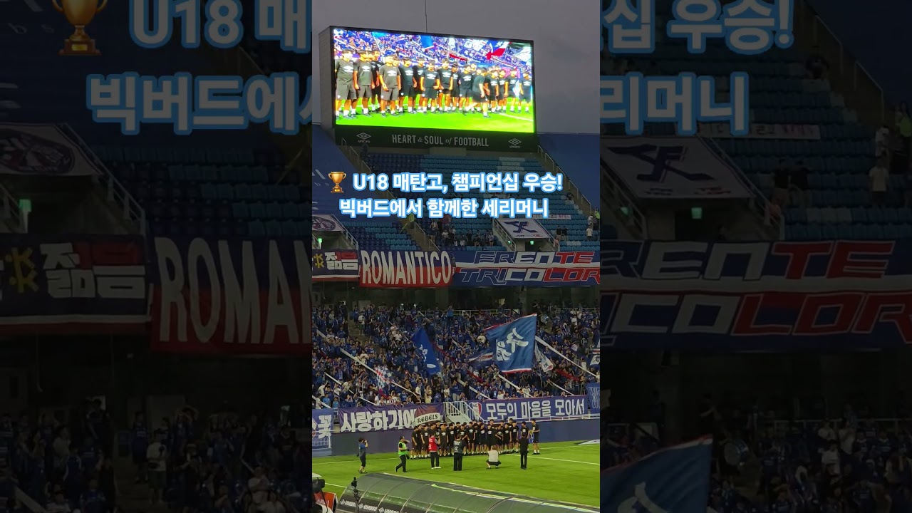 ???? U18 매탄고, 챔피언십 우승! 빅버드에서 함께한 세리머니???? #수원삼성블루윙즈 #축구 #수원삼성 #매탄고 #U18 #챔피언십우승 #우승세리머니 #유소년 #K리그