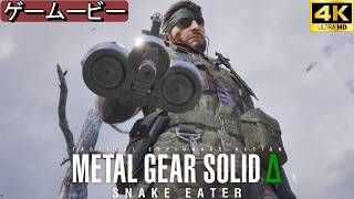 メタルギア Δ  ビッグボス エンディング  METAL GEAR SOLID3  デルタ【PS5/4K】 リメイクSNAKE EATER ストーリームービー