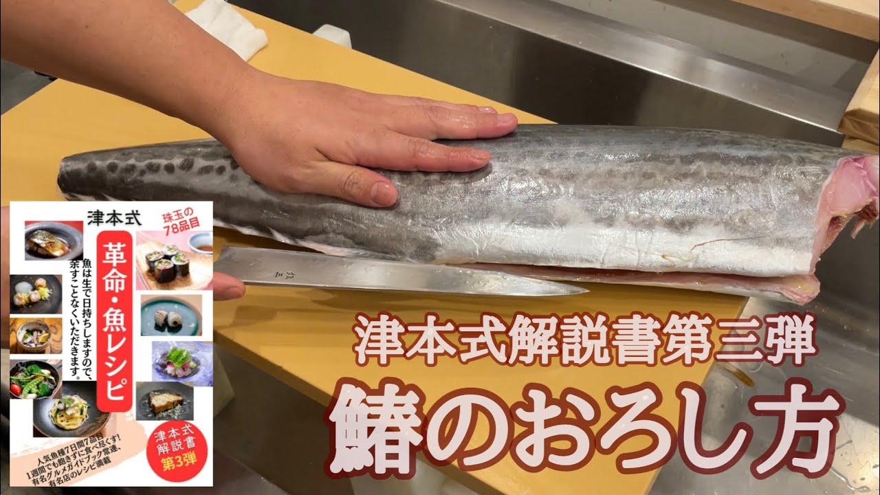 鰆の下ろし方・サワラ・サゴシ・津本式究極の血抜きからの三枚おろしと下処理・元寿司学校講師が教える・築地すしOmakase