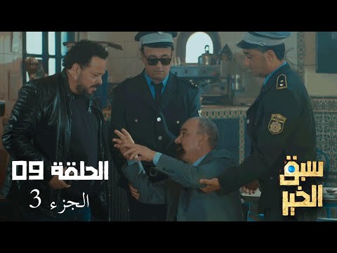 EP 09 Sabbak Elkhir Part 3 الحلقة 09 سبق الخير الجزء 3 Offert par Raksha.tn