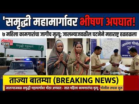 समृद्धी महामार्गावर भीषण अपघात! ७ महिला कामगारांचा जागीच मृत्यू