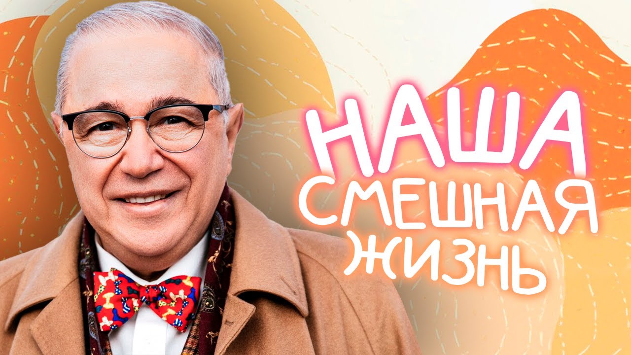 Державин и Ширвиндт "В космосе", Петросян "Герой поневоле", Ещенко "Лифт"