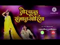 Tor Pallu Sambhal Goriya तोर पल्लू संभाल गोरिया Cg Trending Cg