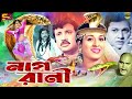 Nagrani নাগরানী Bangla Movie Shabana Alamgir Shuchorita Jashim Mizu Ahmed SB Cinema Ha