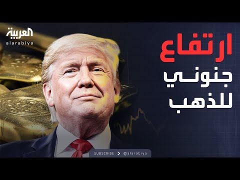 فيديو | نشرة الرابعة | ارتفاع جنوني بأسعار الذهب.. ترمب كلمة السر