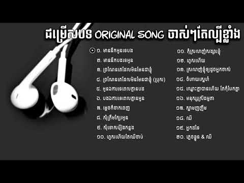ជម្រើសបទ Original song ពិរោះល្បីៗ, Khmer song collections 2018, khmer original song, SR Collections