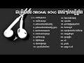 ជម្រើសបទ Original Song ពិរោះល្បីៗ Khmer Song Collections 2018 Kh