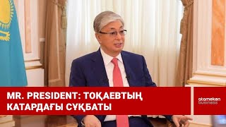 Mr. President: Тоқаевтың Катардағы сұқбаты