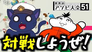 【2人実況】親友との世界のアソビ大全51やる。ヒット＆ブロー、６ボールパズル編