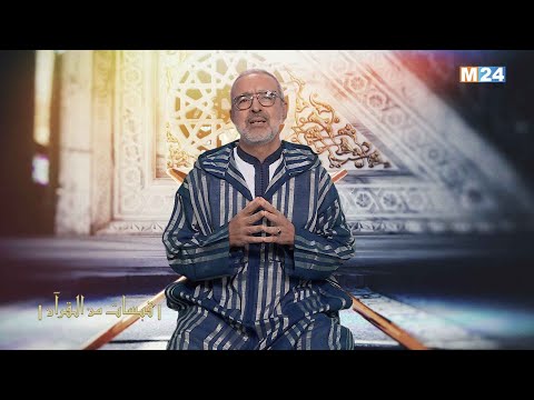 قبسات من القرآن الكريم مع الراحل الدكتور عبد الله الوزاني