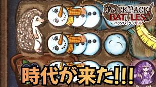 スノマスの時代が来てるって本気！？なお最強は【Backpack Battles / BpB #449】
