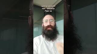 לא להתבייש לבקש! | פרשת אמור פסח שני תשפ"ו | הרב פנחס קדיש