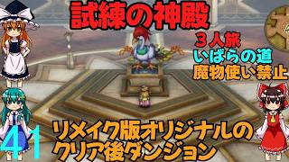 ドラゴンクエストⅢhd-2dリメイクpart41(３人旅)【ゆっくり実況】第四十一話　試練の神殿