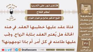 صورة هل يعتبر العقد بمثابة الزواج، وتجب على المرأة طاعة زوجها في كل أمر، أم بماذا توجهونها؟ صالح الفوزان