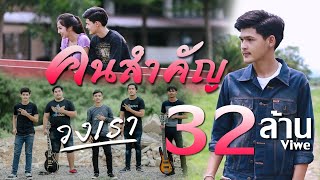 คนสำคัญ – วงเรา