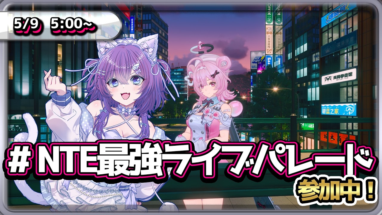 🌟 高評価100耐久中！#pr 🌟【NTE: Neverness to Everness】 #29  朝活NTE‼【 宵月紫乃 /新人Vtuber】#NTE最強ライブパレード