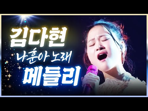 김다현! 나훈아 노래로 메들리 갑니다!! 나훈아 메들리 4곡 연속 듣기 ¸울고넘는박달재¸고향역¸고장난벽시계¸18세순이¸