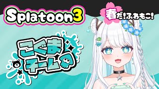 『スプラ3  フェス』少しだけのんびりやる！『スプラトゥーン3』
