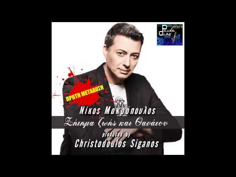 Palmos Radio 105.4Fm - ΝΙΚΟΣ ΜΑΚΡΟΠΟΥΛΟΣ - ΖΗΤΗΜΑ ΖΩΗΣ ΚΑΙ ΘΑΝΑΤΟΥ *ΠΡΩΤΗ ΜΕΤΑΔΟΣΗ* 2014