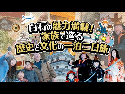 白石の魅力満載！家族で巡る歴史と文化の一泊二日旅