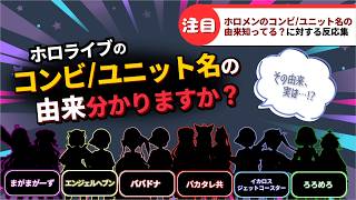 「ホロライブのユニット名の由来知ってる？」に対するホロリスたちの反応集【ホロライブ切り抜き】