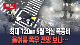 [????특보] "정신 못차리는 5월 날씨" 최대 120㎜ 벌써 시작된 폭우?｜중부 지방 최대 80㎜, 충청과 호남, 영남 60㎜ 비 예상 / 연합뉴스TV(YonhapnewsTV)