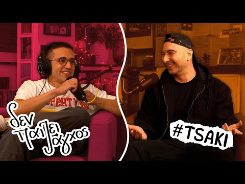 ΕΧΕΙ ΗΛΙΚΙΑΚΟ ΤΑΒΑΝΙ ΤΟ ΡΑΠ;  | Tsaki – Δεν παίζει άγχος Podcast #63