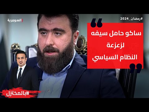 شاهد بالفيديو.. ساكو حامل سيفه لزعزعة النظام السياسي
