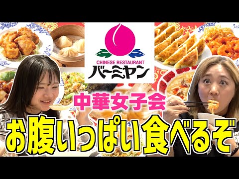 【ライム先輩います】進学準備で大忙し！大人気中華「バーミヤン」で爆食い女子会！
