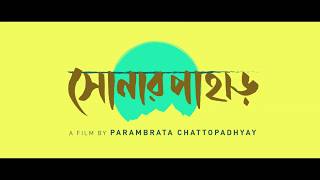 Shonar Pahar | Official Teaser| Tanuja Mukerji| Soumitra| Jisshu| Parambrata| Arunima| Gargi| Neel