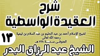 صورة 13 - شرح العقيدة الواسطية (عام 1432هـ) - الشيخ عبد الرزاق البدر