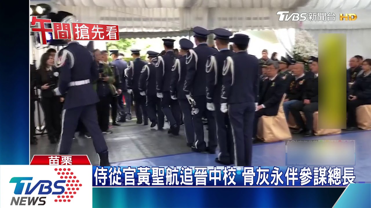 侍從官黃聖航追晉中校 骨灰永伴參謀總長