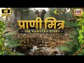 प्राणी मित्र The Vantara Story वो वन जिसने जीता द�