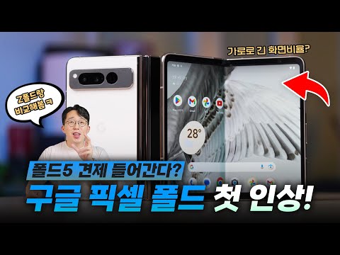 구글의 야심찬 첫 폴더블? 픽셀 폴드 처음 만져본 소감