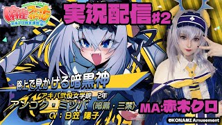 【KONAMI公認】アンコク・ミツバMA赤木クロの『麻雀ファイトガール実況プレイ♧』#2【MFG】
