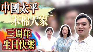 灣區養老｜中國太平木棉人家三週年