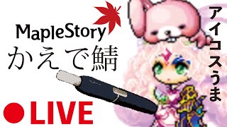 【かえで鯖】メイプルやっていくぞ【アイコス】