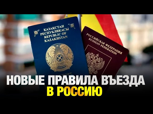 Новые правила въезда в Россию заработают для казахстанцев с 30 июня