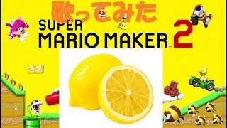 マリオメーカー２レモン歌ったった
