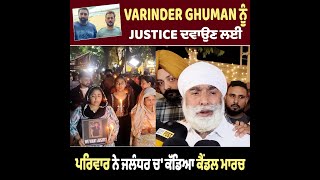 VARINDER GHUMAN ਦੇ ਪਿਤਾ ਨੇ ਮੁੜ ਡਾਕਟਰਾਂ ਤੇ' ਲਗਾਏ ਵੱਡੇ ਇਲਜ਼ਾਮ