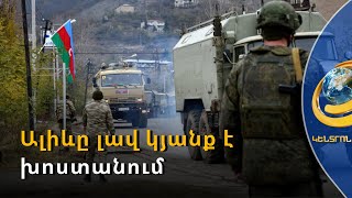 Ալիևն արցախցիներին ավելի լավ կյանք է խոստանում, եթե համաձայնեն ապրել Ադրբեջանի կազմում